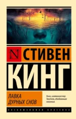 Лавка дурных снов. Стивен Кинг