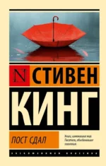 Пост сдал. Стивен Кинг