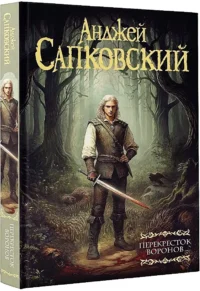 Перекресток Воронов — Зарубежная фантастика, фэнтези
