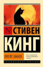 После заката. Стивен Кинг