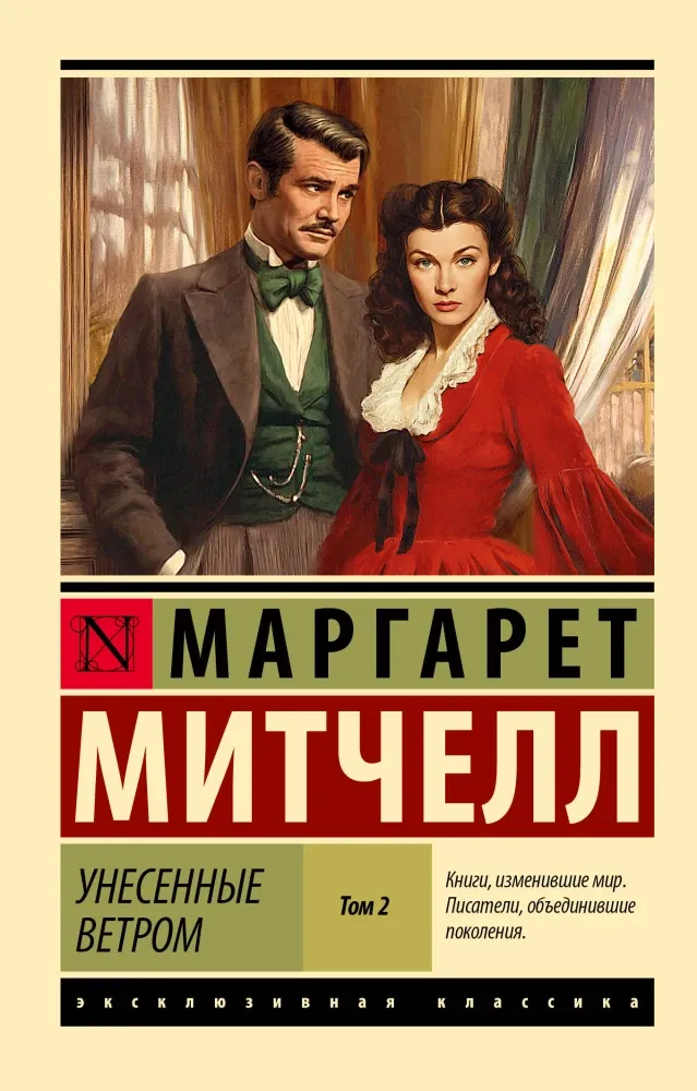 9785171757694_0 Унесенные ветром. Том 2. Маргарет Митчелл