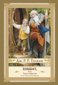 Хоббит, или туда и обратно с иллюстрациями Дениса Гордеева. Толкин Джон Рональд Руэл