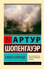 О воле в природе. Артур Шопенгауэр