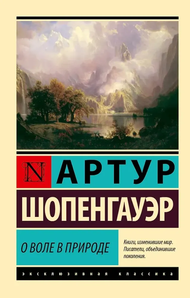 9785171760762_0 О воле в природе. Артур Шопенгауэр
