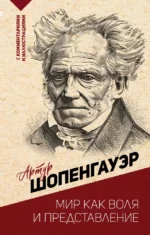 Мир как воля и представление. Артур Шопенгауэр