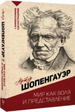Мир как воля и представление — изображение 2