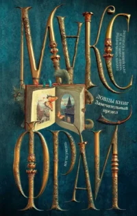 Ловцы книг. Замечательный предел. Макс Фрай