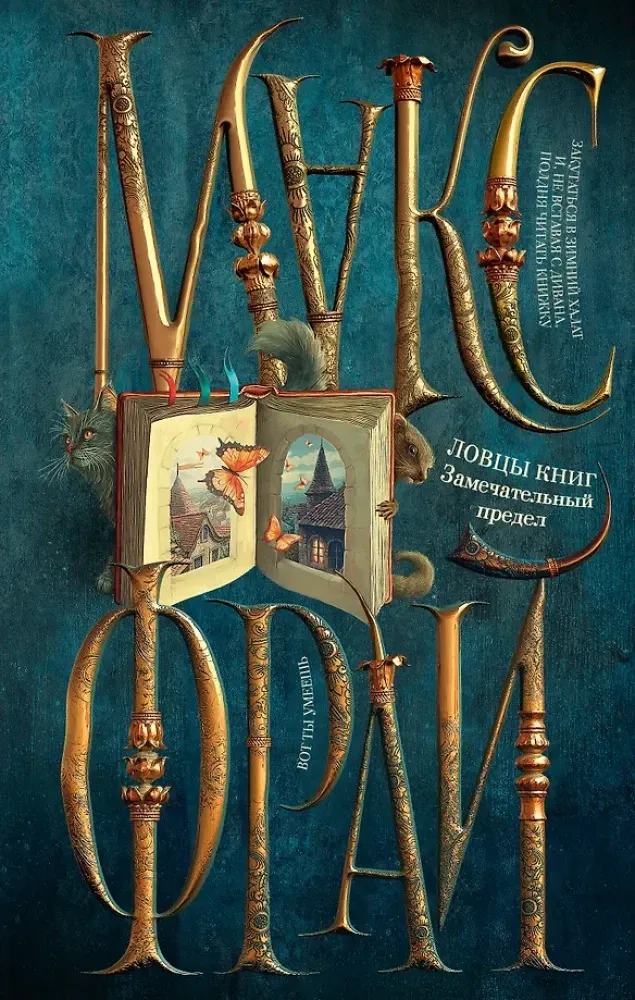 9785171772239_0 Ловцы книг. Замечательный предел. Макс Фрай
