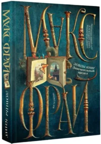 Ловцы книг. Замечательный предел — Русская фантастика, фэнтези