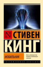 Мобильник. Стивен Кинг