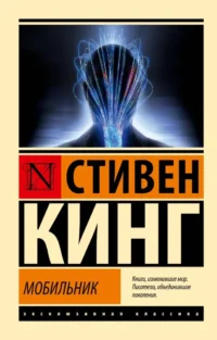 Мобильник. Стивен Кинг