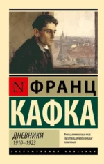 Дневники. Франц Кафка