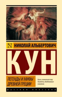Легенды и мифы Древней Греции. Николай Кун