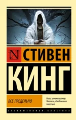 Все предельно. Стивен Кинг
