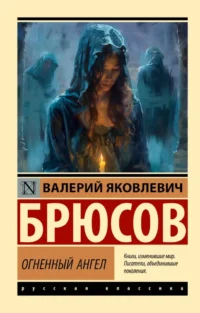 Огненный ангел. Валерий Брюсов
