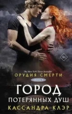 Орудия смерти. Город потерянных душ (новый перевод). Кассандра Клэр