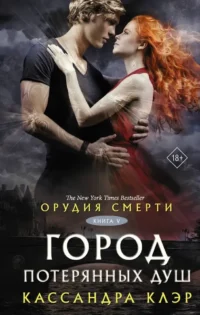 Орудия смерти. Город потерянных душ (новый перевод). Кассандра Клэр