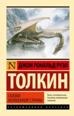Сказки Волшебной Страны. Толкин Джон Рональд Руэл
