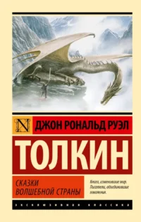 Сказки Волшебной Страны. Толкин Джон Рональд Руэл