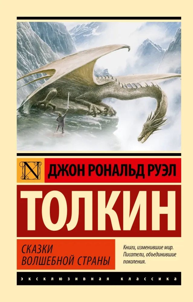 9785171802301_0 Сказки Волшебной Страны. Толкин Джон Рональд Руэл