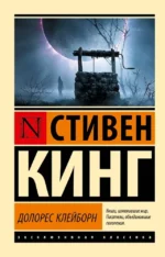 Долорес Клейборн. Стивен Кинг