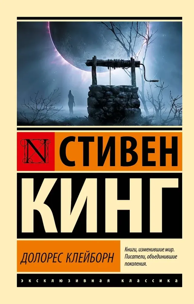 9785171803001_0 Долорес Клейборн. Стивен Кинг
