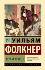 Звук и ярость. Уильям Фолкнер
