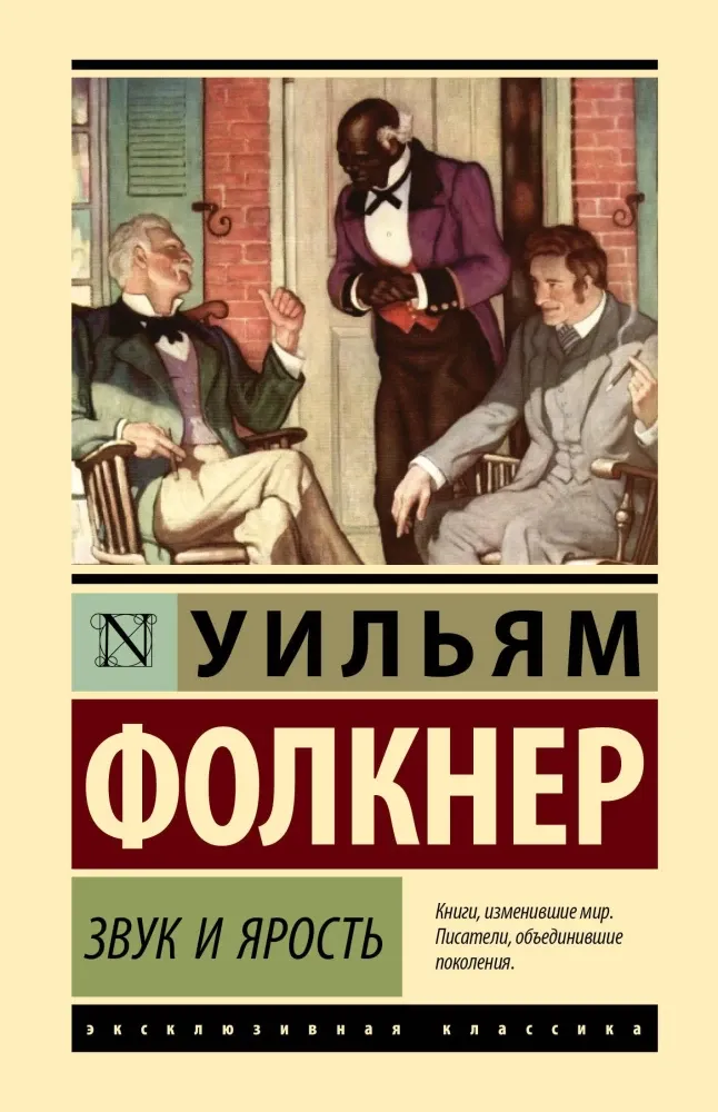 9785171815905_0 Звук и ярость. Уильям Фолкнер