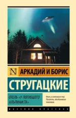 Отель У погибшего альпиниста. Аркадий Стругацкий, Борис Стругацкий