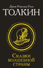 Сказки Волшебной страны. Толкин Джон Рональд Руэл