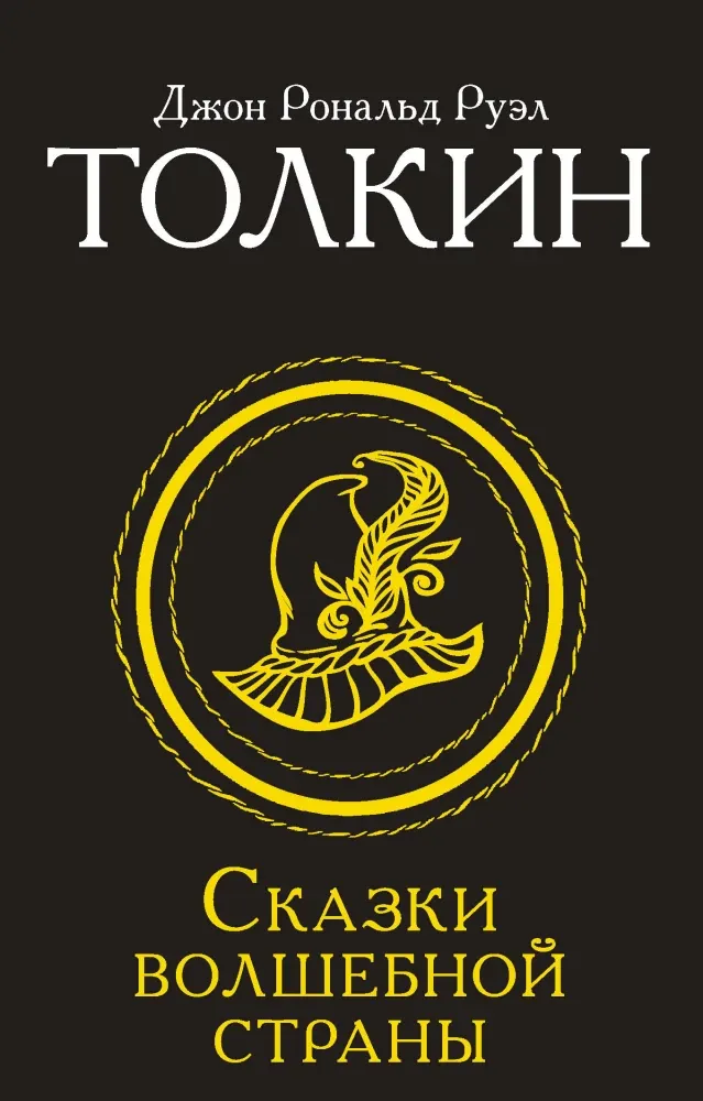9785171831677_0 Сказки Волшебной страны. Толкин Джон Рональд Руэл