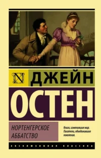 Нортенгерское аббатство. Джейн Остен