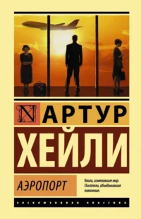 Аэропорт. Артур Хейли
