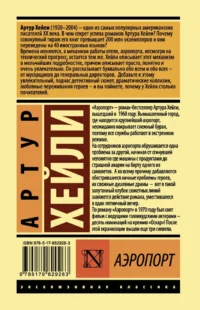Аэропорт — Зарубежная классика