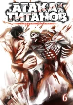 Атака на титанов. Книга 6. Исаяма Хадзимэ