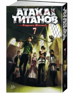 Атака на титанов. Книга 7 — изображение 2