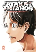 Атака на титанов. Книга 8. Исаяма Хадзимэ