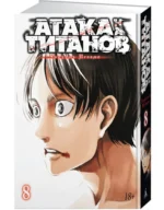 Атака на титанов. Книга 8 — изображение 2