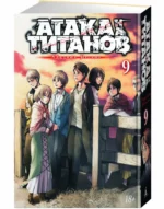 Атака на титанов. Книга 9 — изображение 2