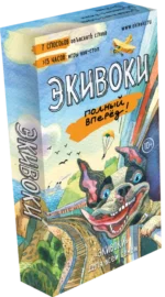 Настольная игра - Экивоки. Полный вперед!