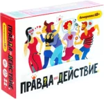 Настольная игра - Правда или действие?! Вечеринка 18+