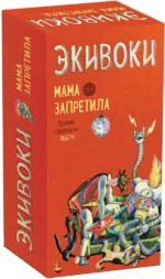 Настольная игра - Экивоки. Мама запретила