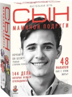Настольная игра - Сын маминой подруги