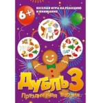 Настольная игра. Дубль 3. Праздничная версия. Нескучные игры