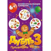 Настольная игра. Дубль 3. Праздничная версия. Нескучные игры