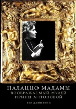 Палаццо Мадамы. Воображаемый музей Ирины Антоновой. Лев Данилкин