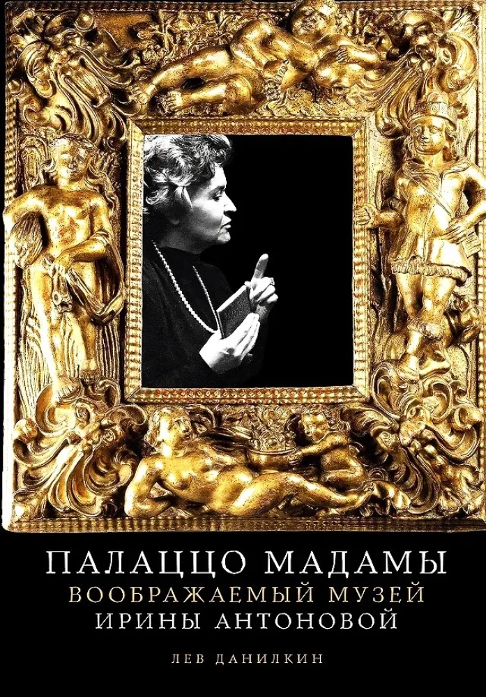 9785002235858_0 Палаццо Мадамы. Воображаемый музей Ирины Антоновой. Лев Данилкин