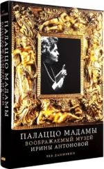 Палаццо Мадамы. Воображаемый музей Ирины Антоновой — изображение 3