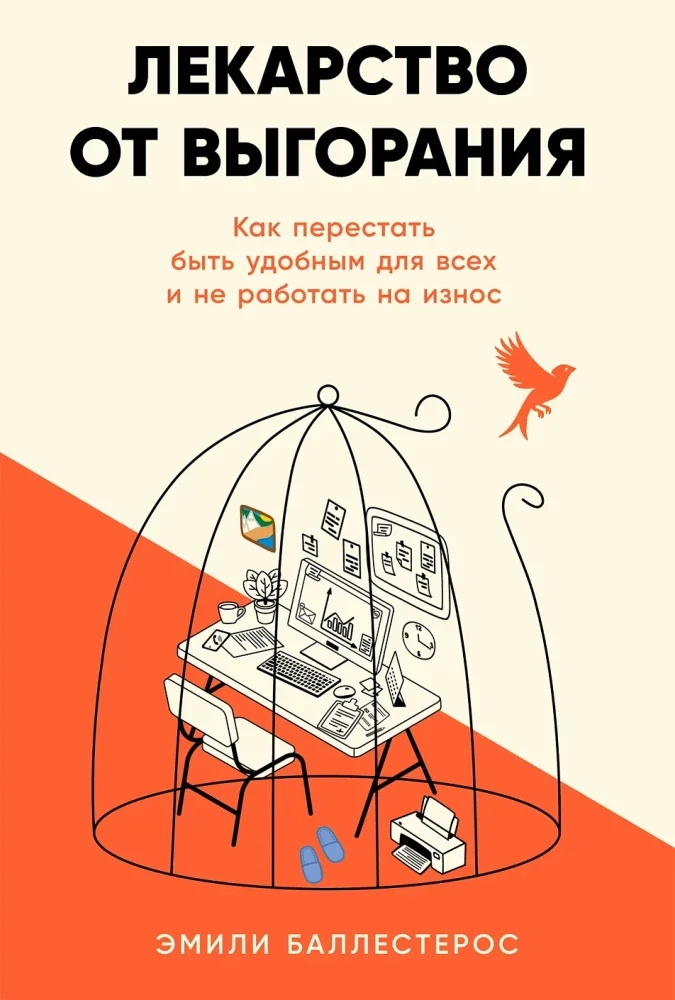 9785006300088_0 Лекарство от выгорания. Как перестать быть удобным для всех и не работать на износ. Эмили Баллестерос