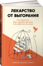 Лекарство от выгорания. Как перестать быть удобным для всех и не работать на износ — изображение 13